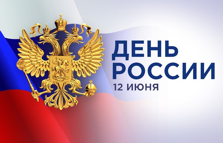 С Днем России!